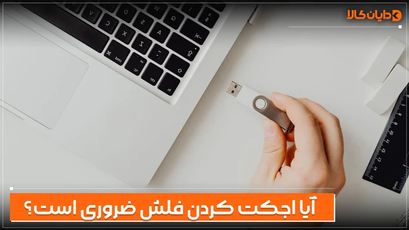 آیا Eject کردن فلش مموری ضروری است؟