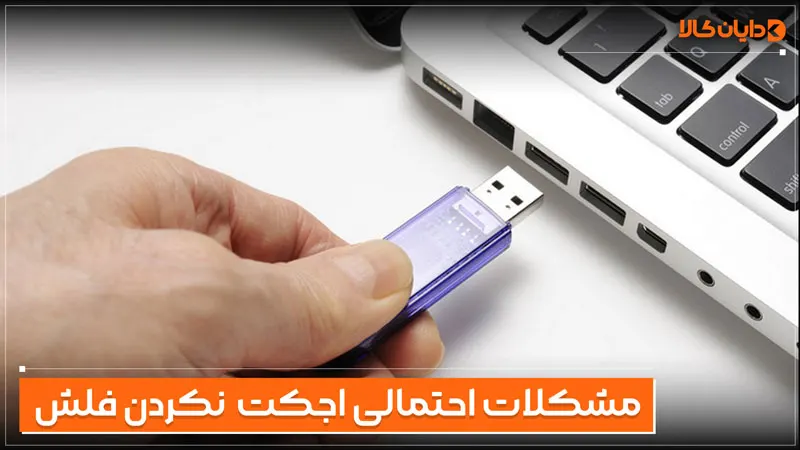 مشکلات اجکت نکردن فلش