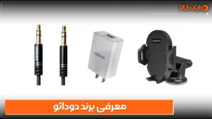معرفی برند دودائو DUDAO