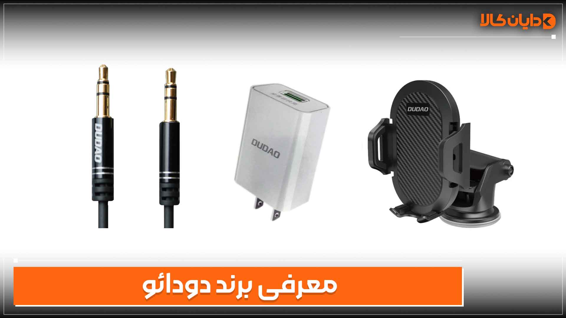معرفی برند دودائو