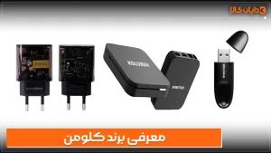 معرفی برند کلومن KOLUMAN