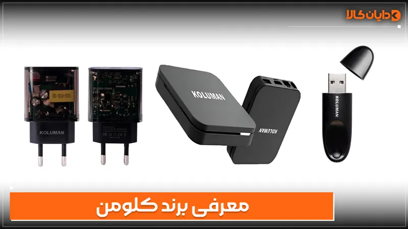 معرفی برند کلومن