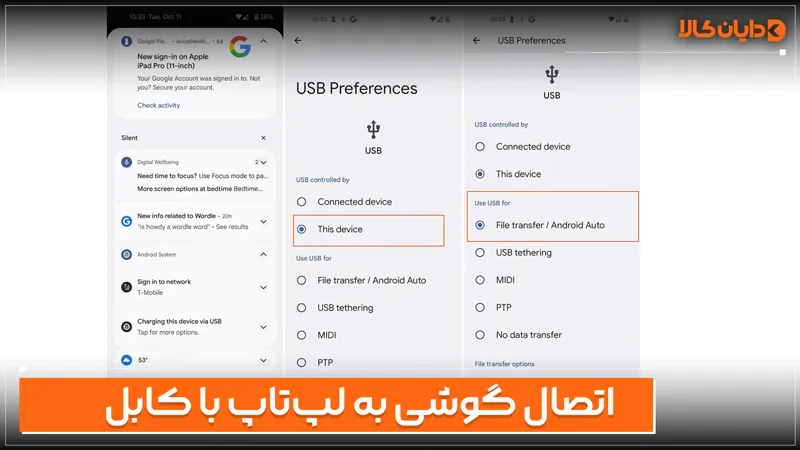 اتصال گوشی به لپ تاپ با کابل