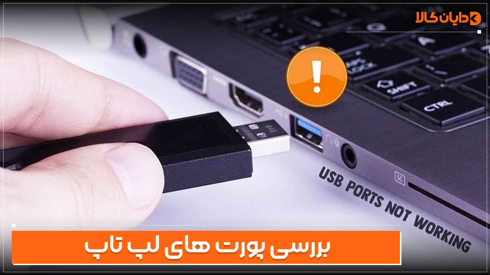 بررسی پورت های لپ تاپ