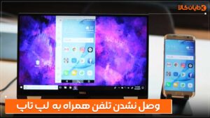 علت وصل نشدن گوشی به لپ تاپ با کابل