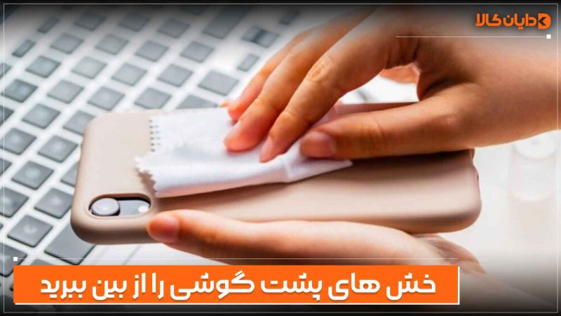 چگونه خش پشت گوشی از بین برود