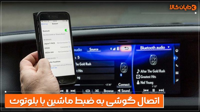 نحوه اتصال ضبط ماشین به گوشی با بلوتوث