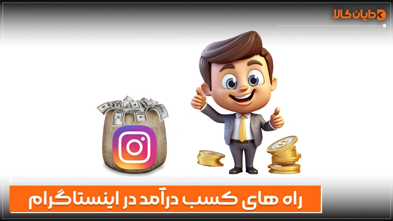 راه کسب درآمد از اینستاگرام