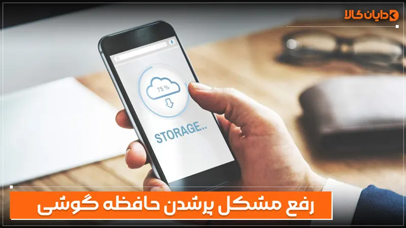 رفع مشکل پر شدن حافظه گوشی