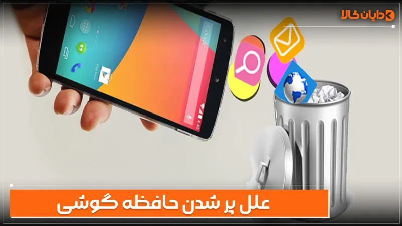 علل پر شدن حافظه گوشی