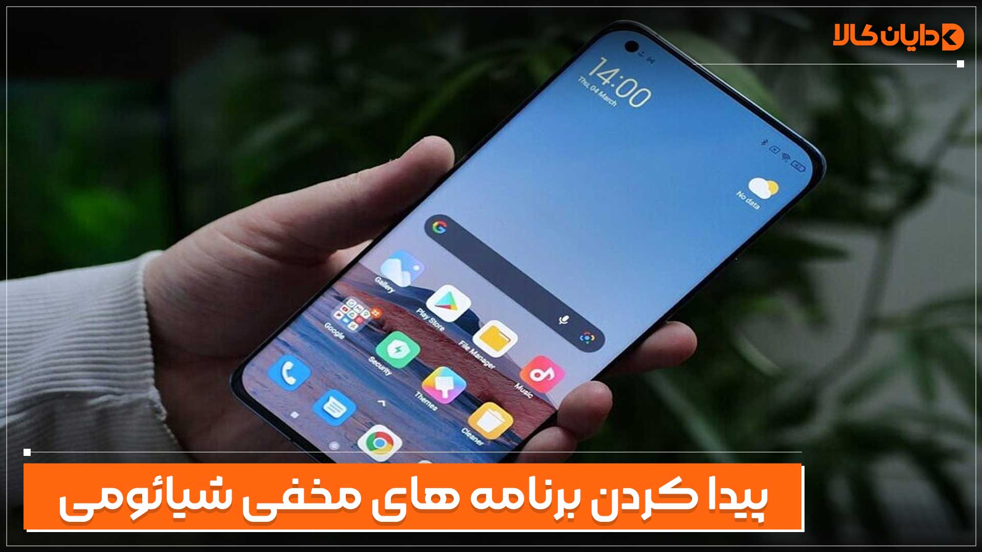 پیدا کردن برنامه های مخفی گوشی شیائومی