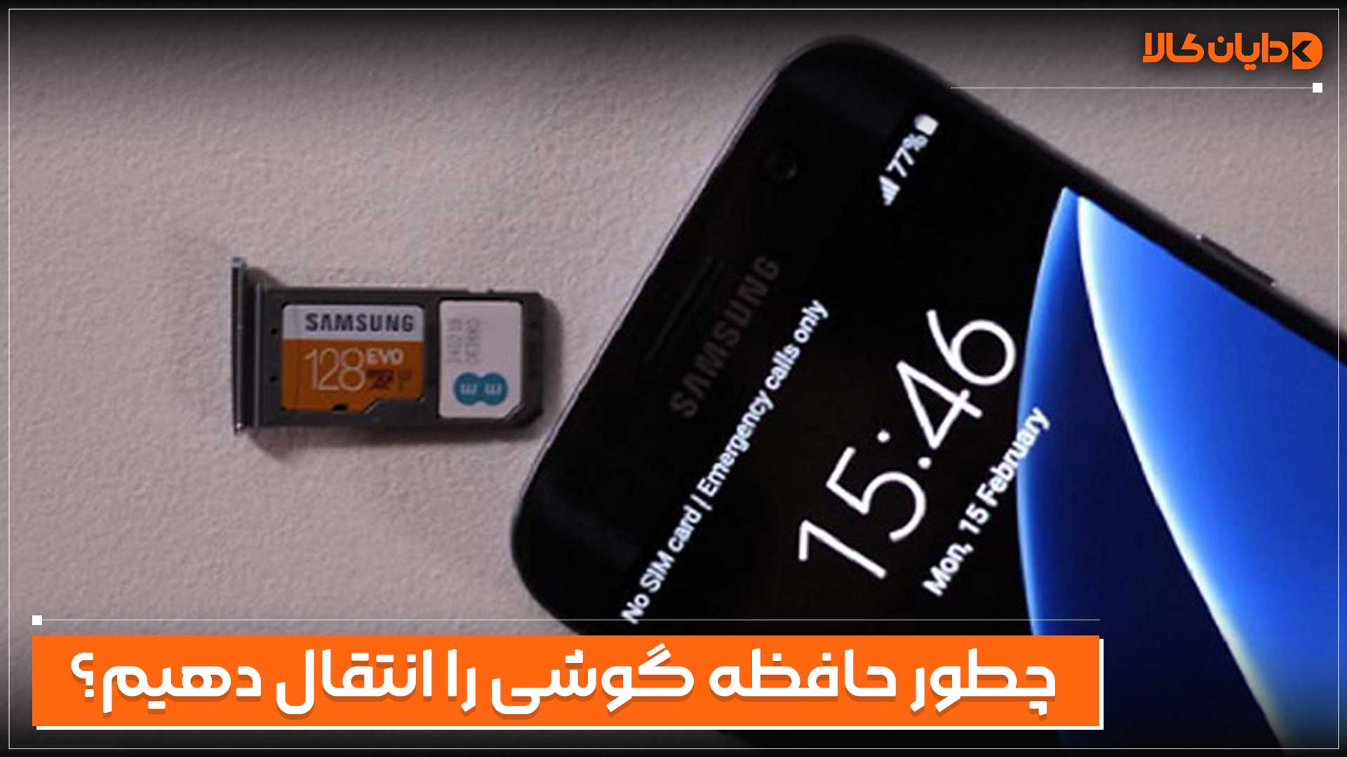 چطور حافظه گوشی را به مموری انتقال دهیم؟