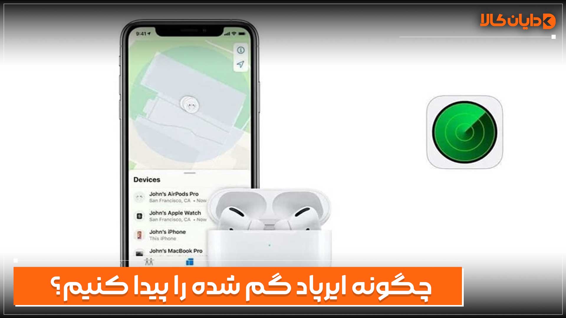 چگونه ایرپاد گم شده را پیدا کنیم؟