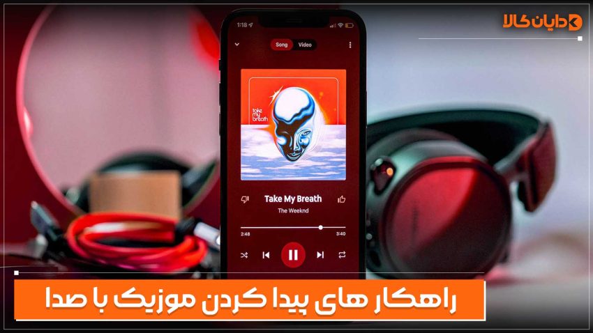 راهکار های پیدا کردن موزیک با صدا
