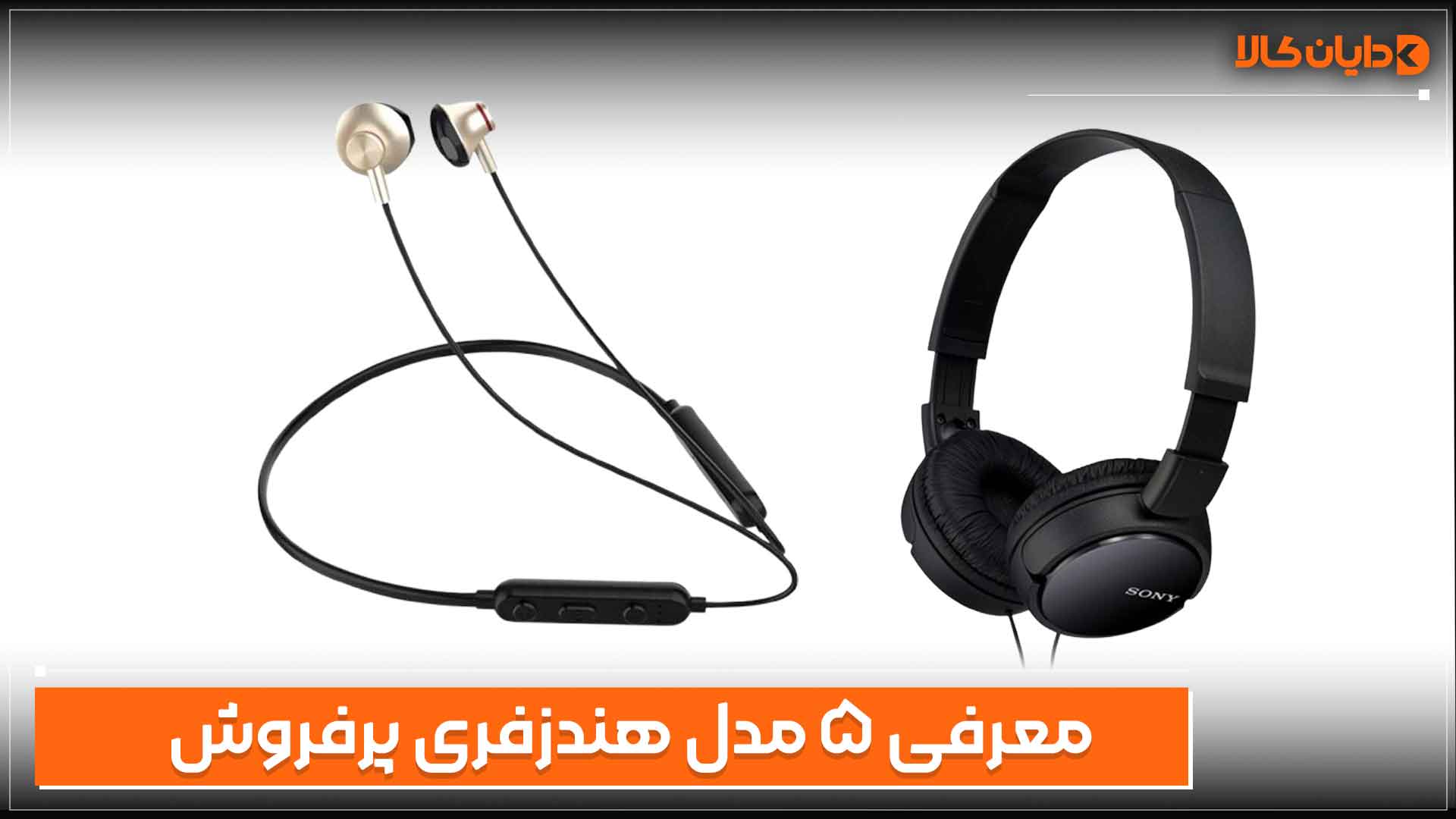 معرفی 5 مدل هندزفری پرفروش