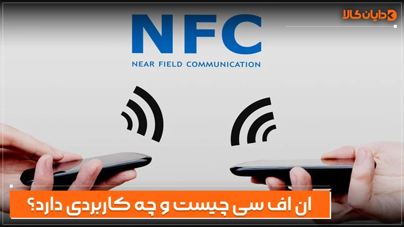 NFC چیست و چه کاربردی دارد؟