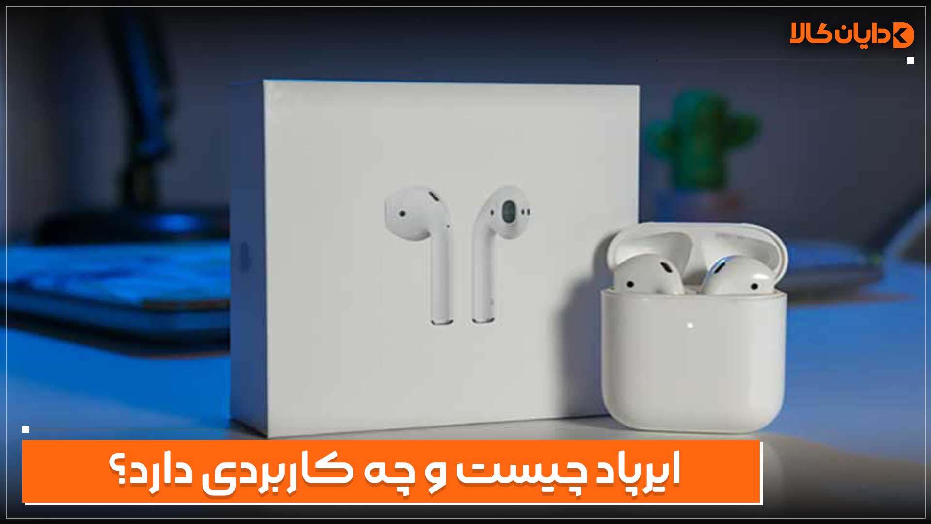 ایرپاد چیست و چه کاربردی دارد