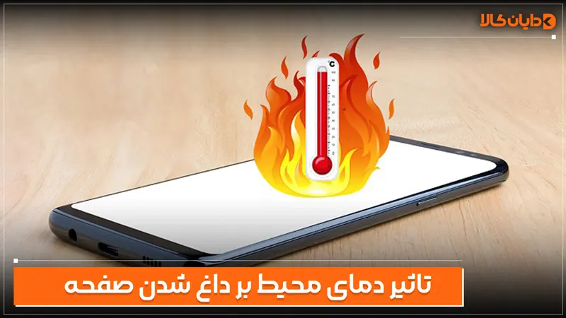 تاثیر دمای محیط بر داغ شدن صفحه گوشی