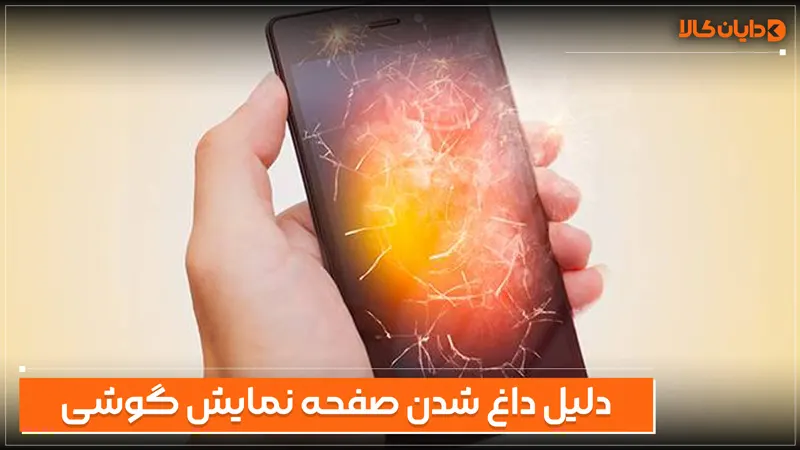 دلیل داغ شدن صفحه نمایش گوشی