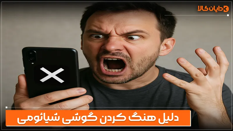 دلیل هنگ کردن گوشی شیائومی