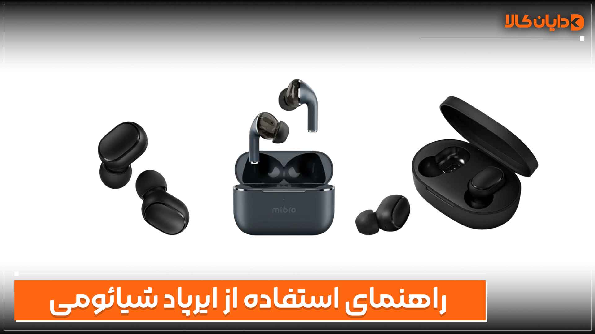 راهنمای استفاده از ایرپاد شیائومی