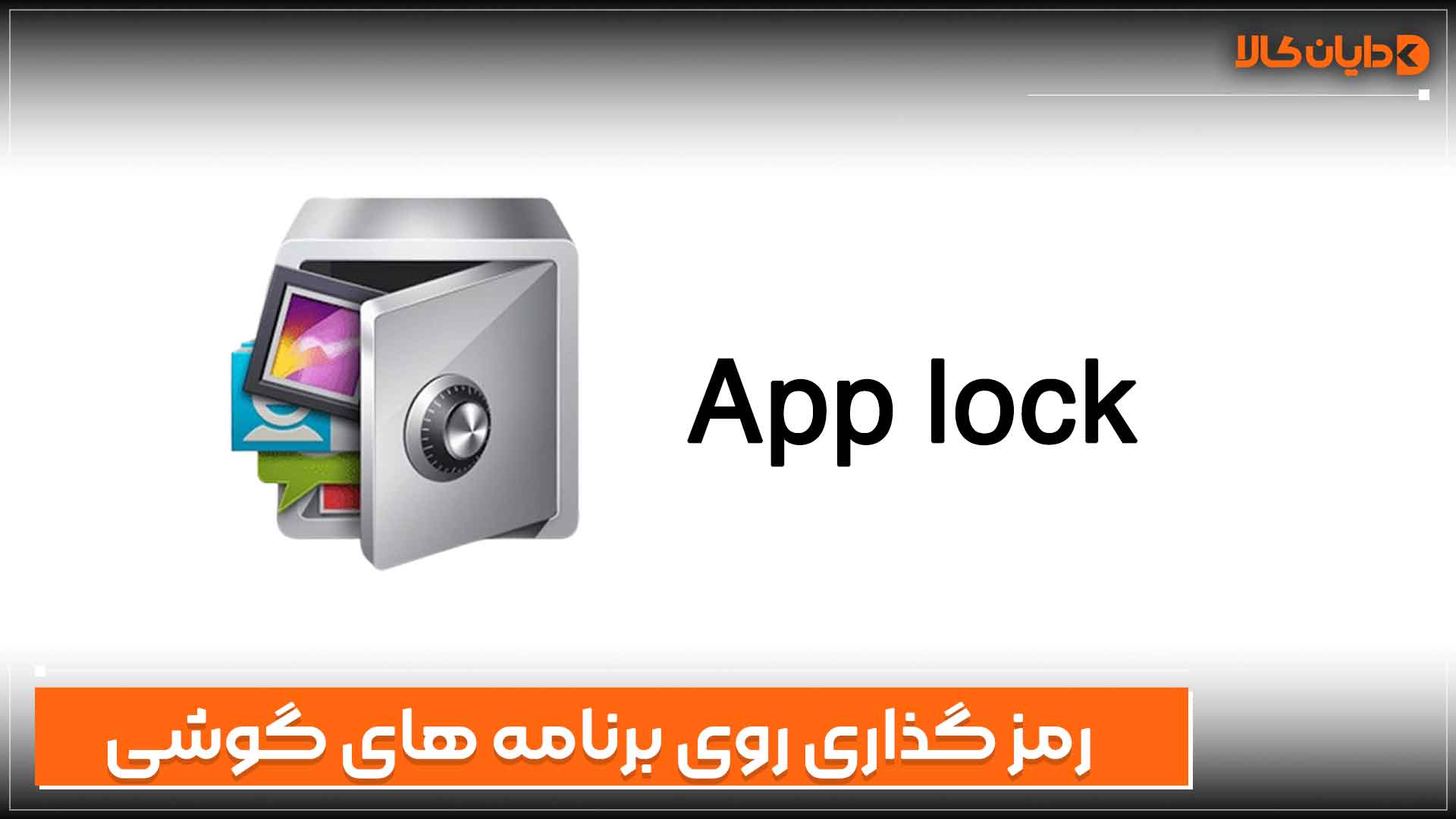 رمزگذاری روی برنامه گوشی
