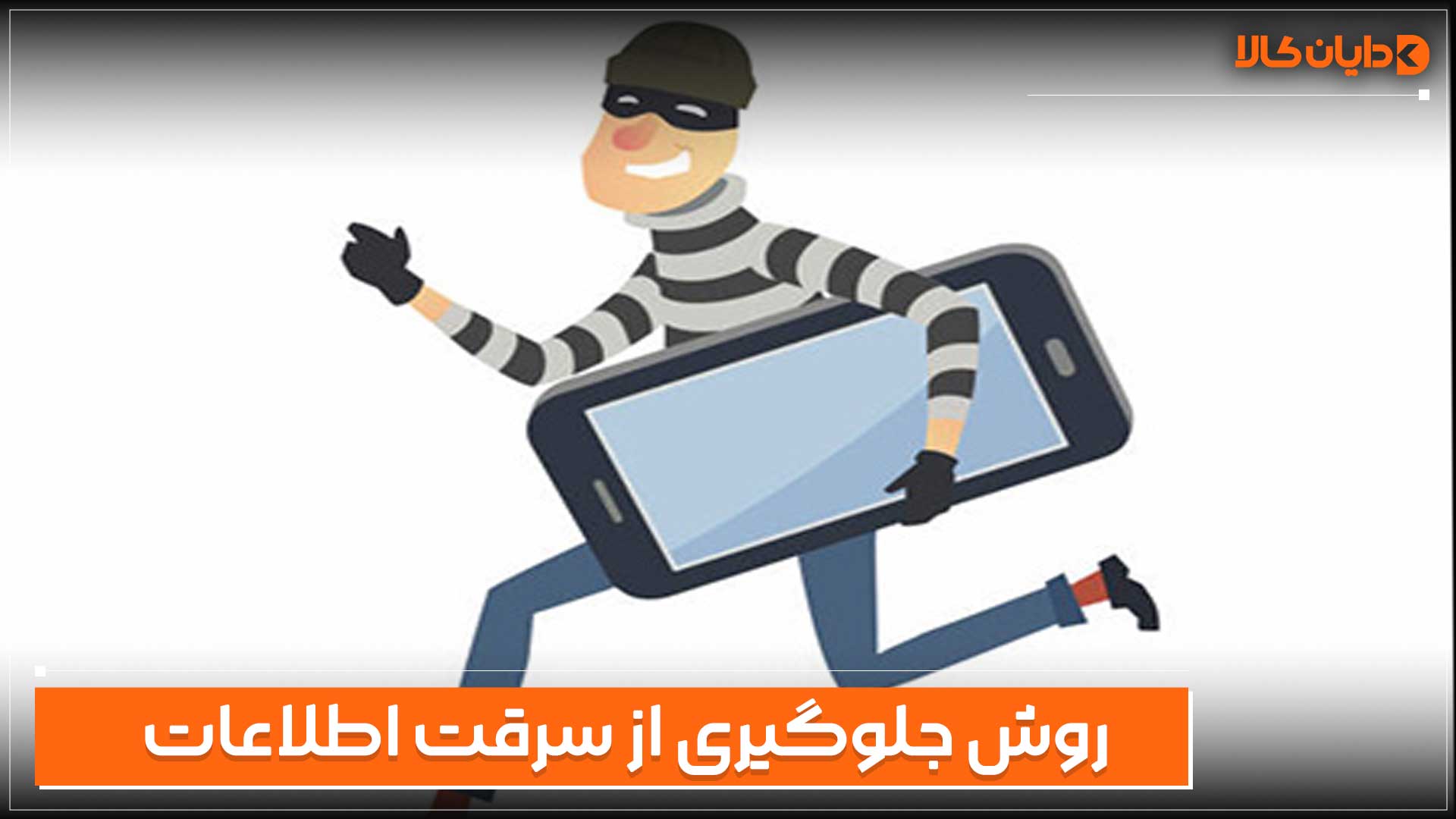 روش جلوگیری از سرقت اطلاعات گوشی