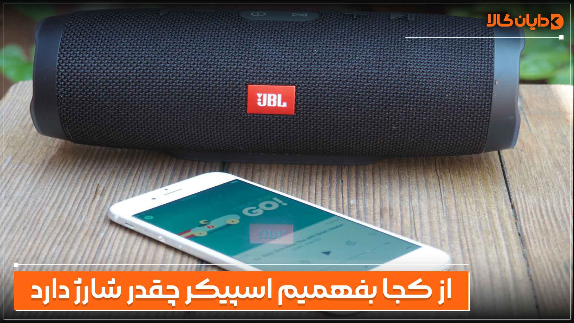از کجا بفهمیم اسپیکر چقدر شارژ دارد