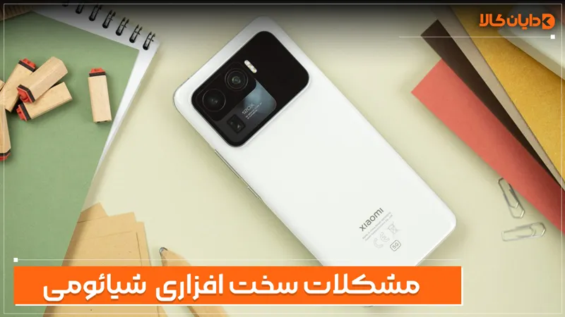 مشکلات سخت افزاری گوشی شیائومی