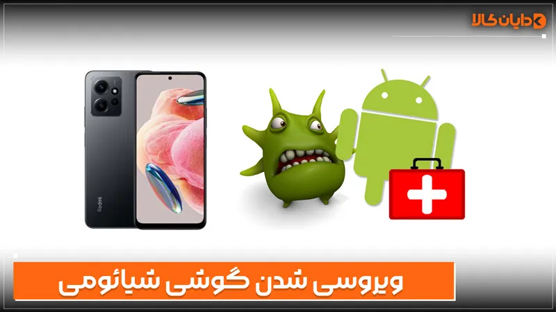 ویروسی شدن گوشی شیائومی
