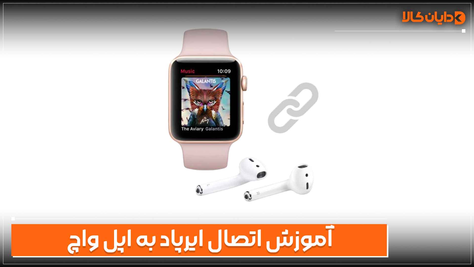 آموزش وصل کردن ایرپاد به اپل واچ