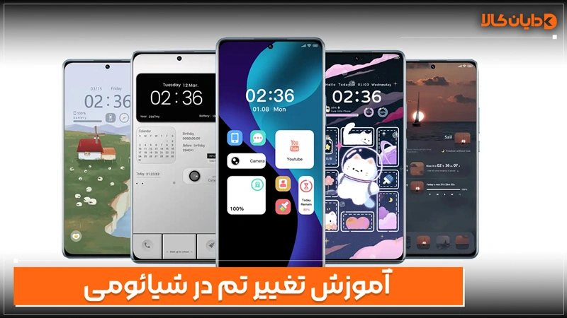 آموزش تغییر تم در گوشی شیائومی