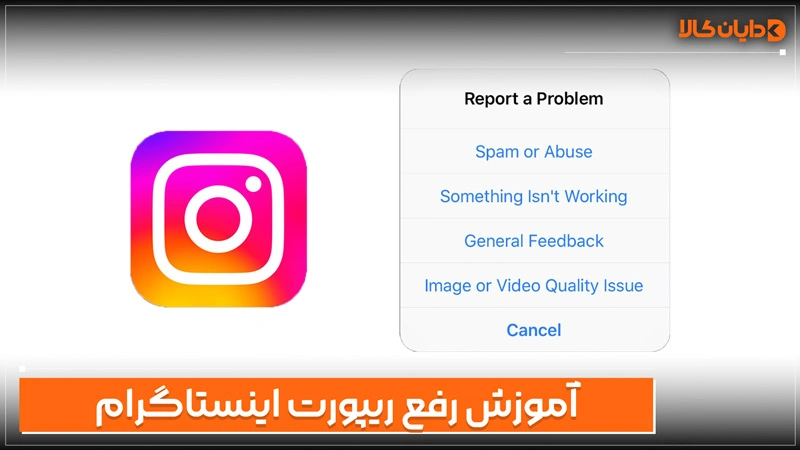 آموزش رفع ریپورت در اینستاگرام