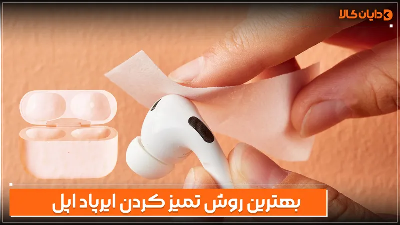 بهترین روش تمیز کردن ایرپاد اپل