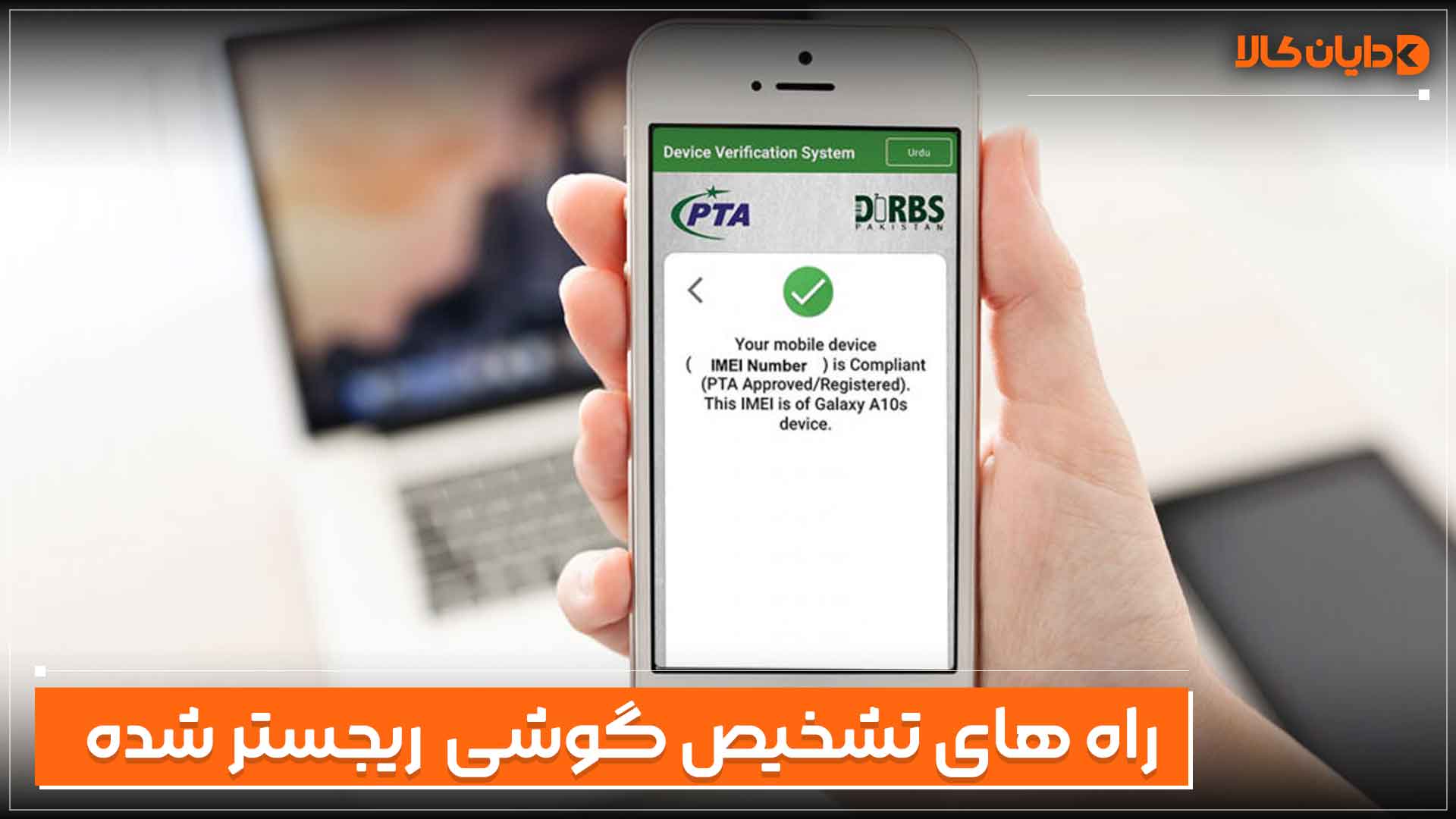 راه تشخیص گوشی رجیستر شده