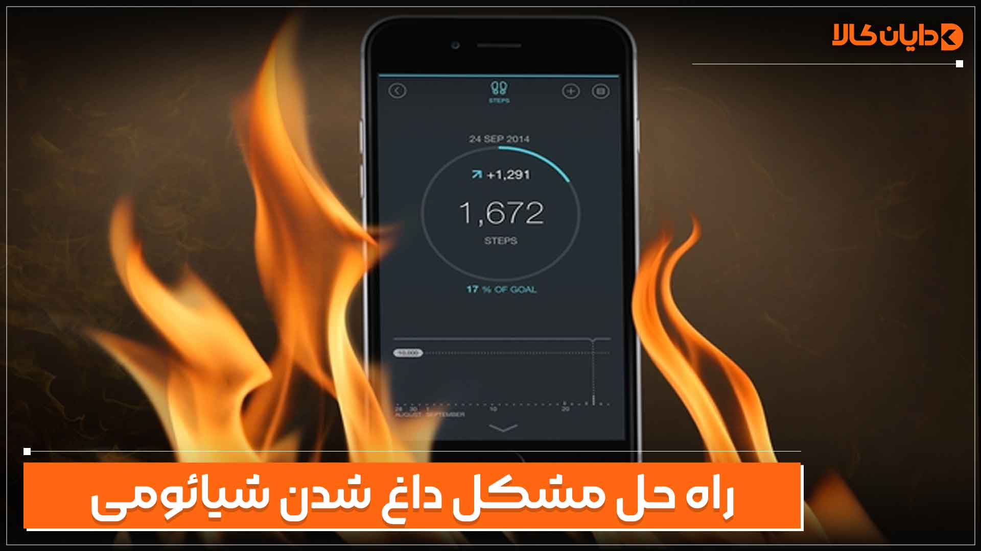حل مشکل داغ شدن گوشی شیائومی