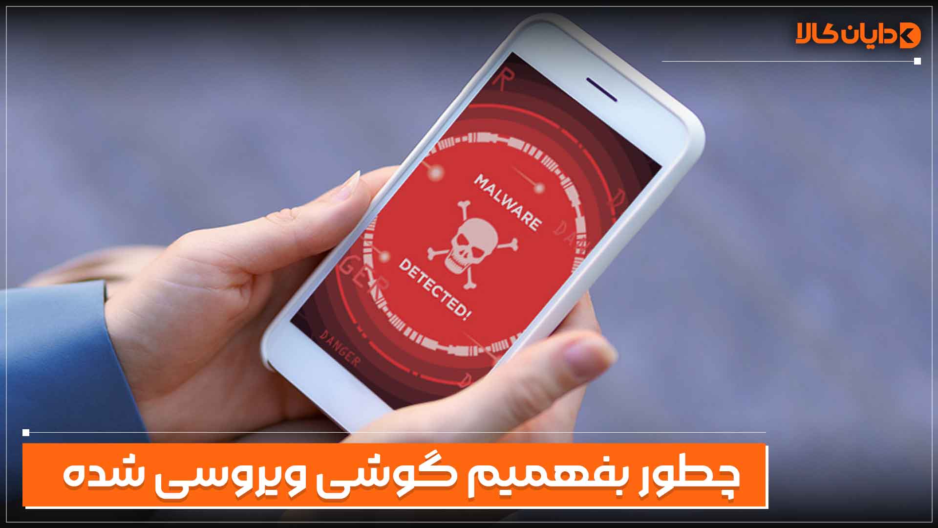 چطور بفهمیم گوشی ویروسی شده است