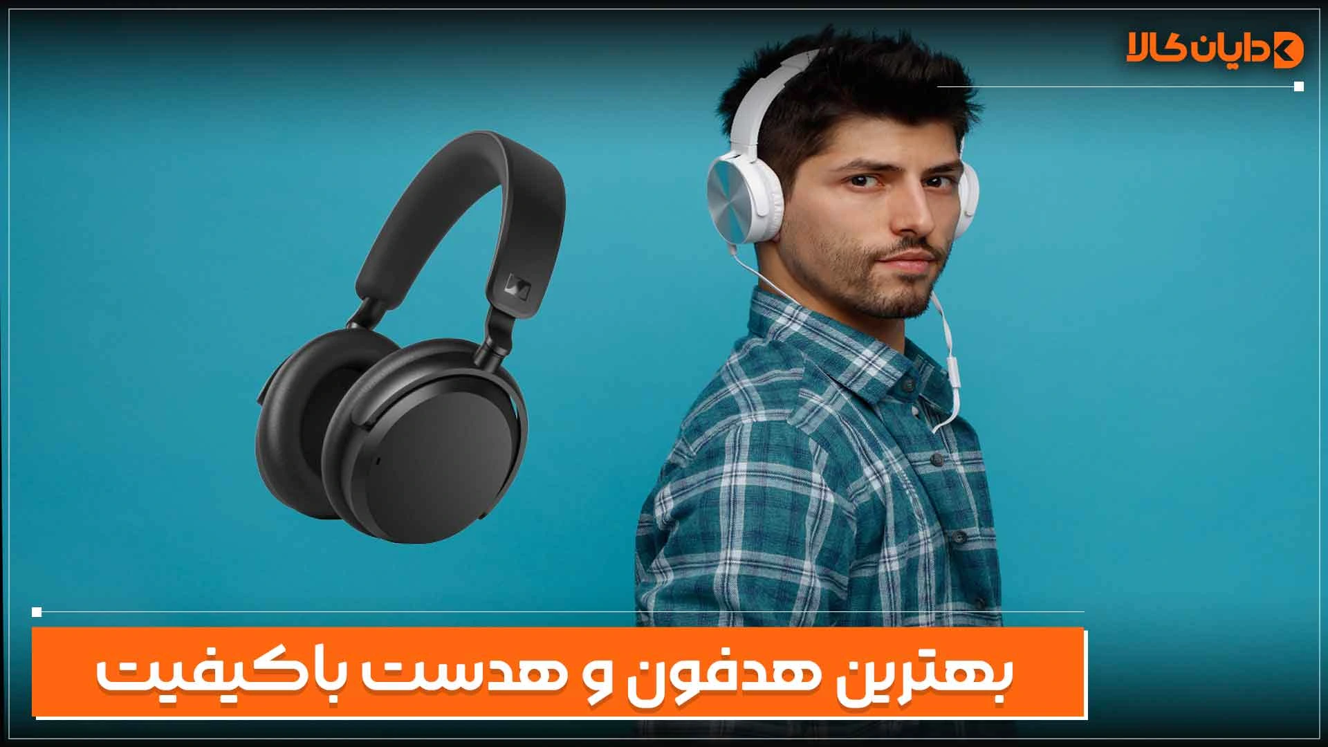 بهترین هدفون و هدست باکیفیت