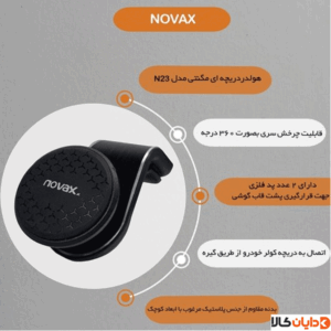 هولدر موبایل دریچه ای مگنتی NOVAX مدل N-23