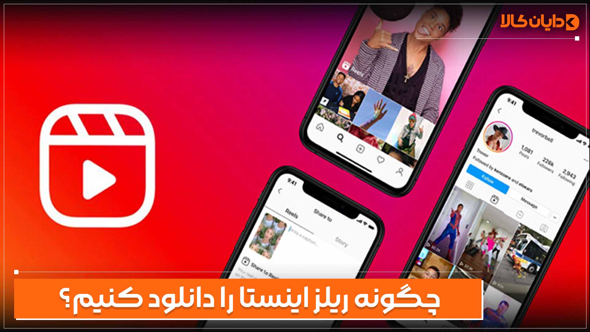 آموزش 4 روش ساده دانلود ریلز اینستاگرام در آیفون و اندروید