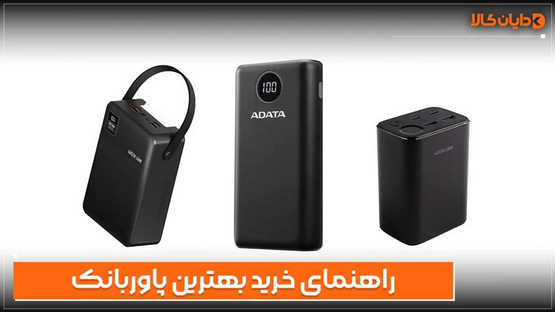 راهنمای خرید بهترین پاوربانک