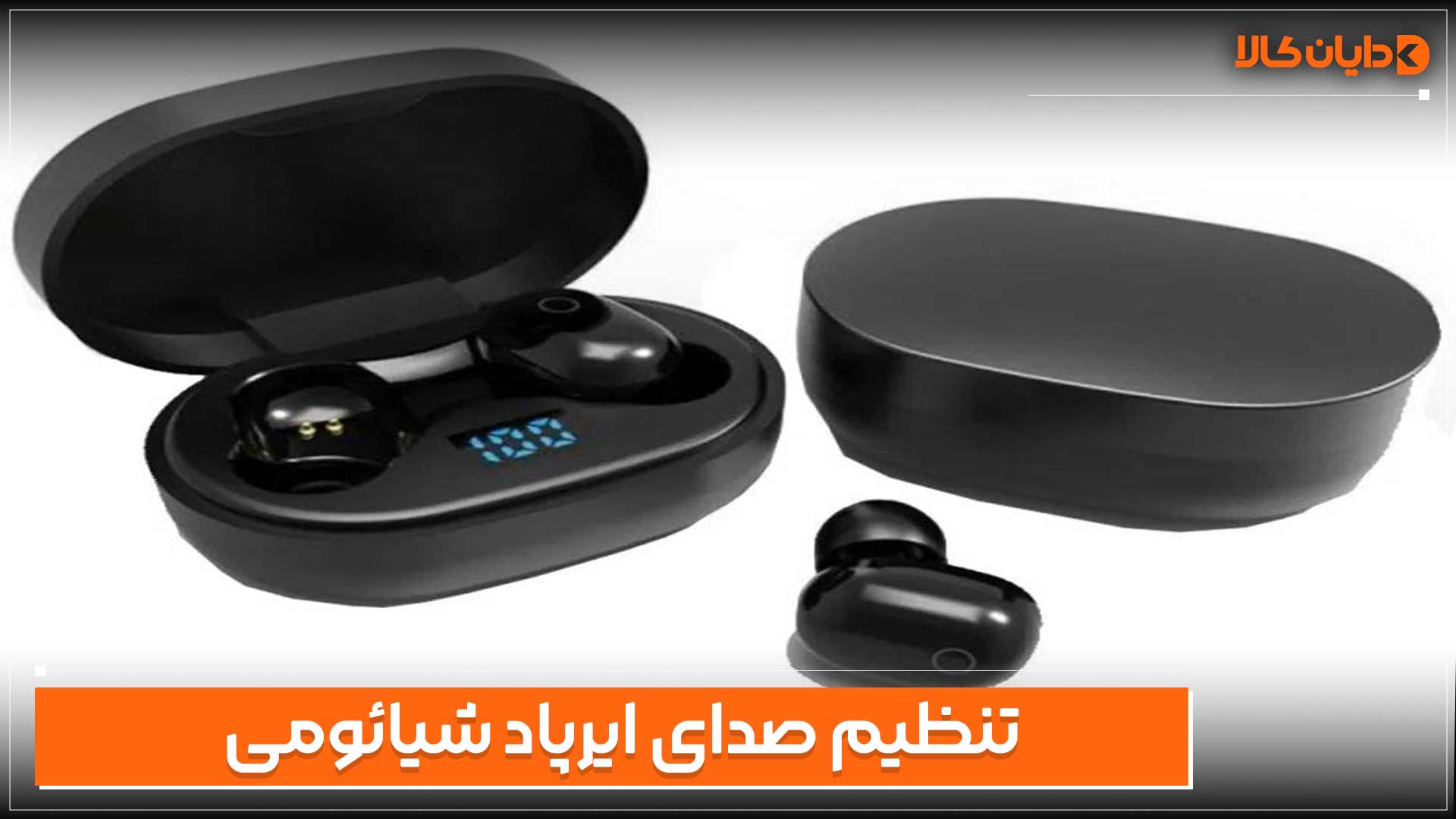 تنظیم صدای هندفری بلوتوثی شیائومی