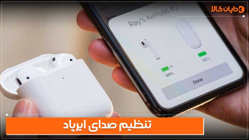 تنظیم صدای ایرپاد