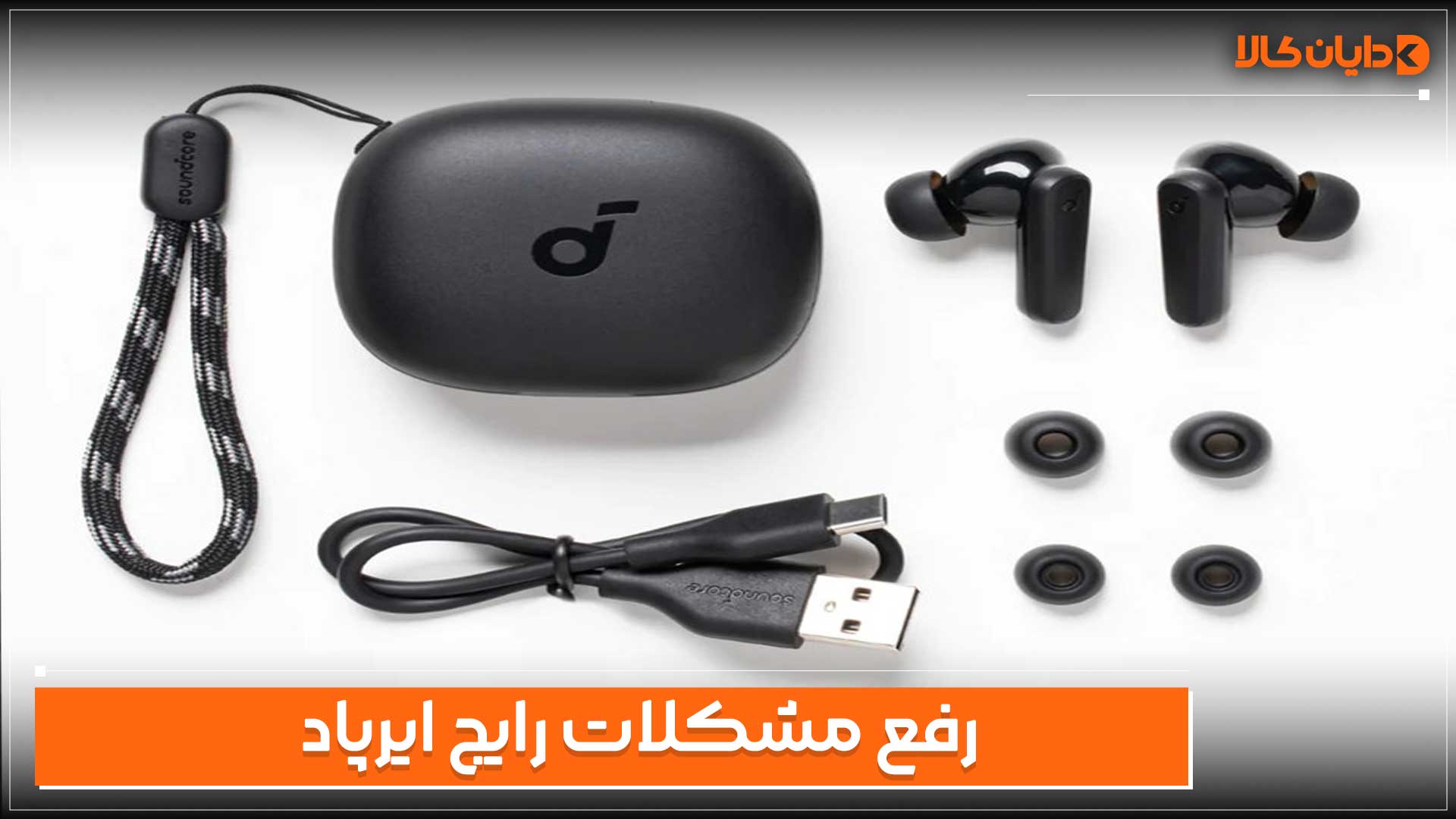 رفع مشکلات رایج ایرپاد