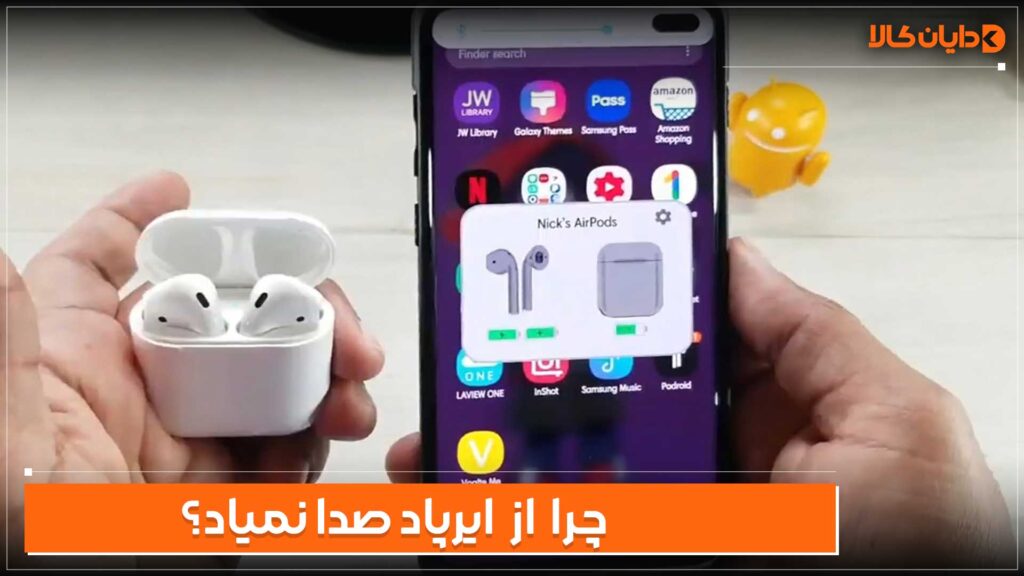 جرا از ایرپاد صدا نمیاد