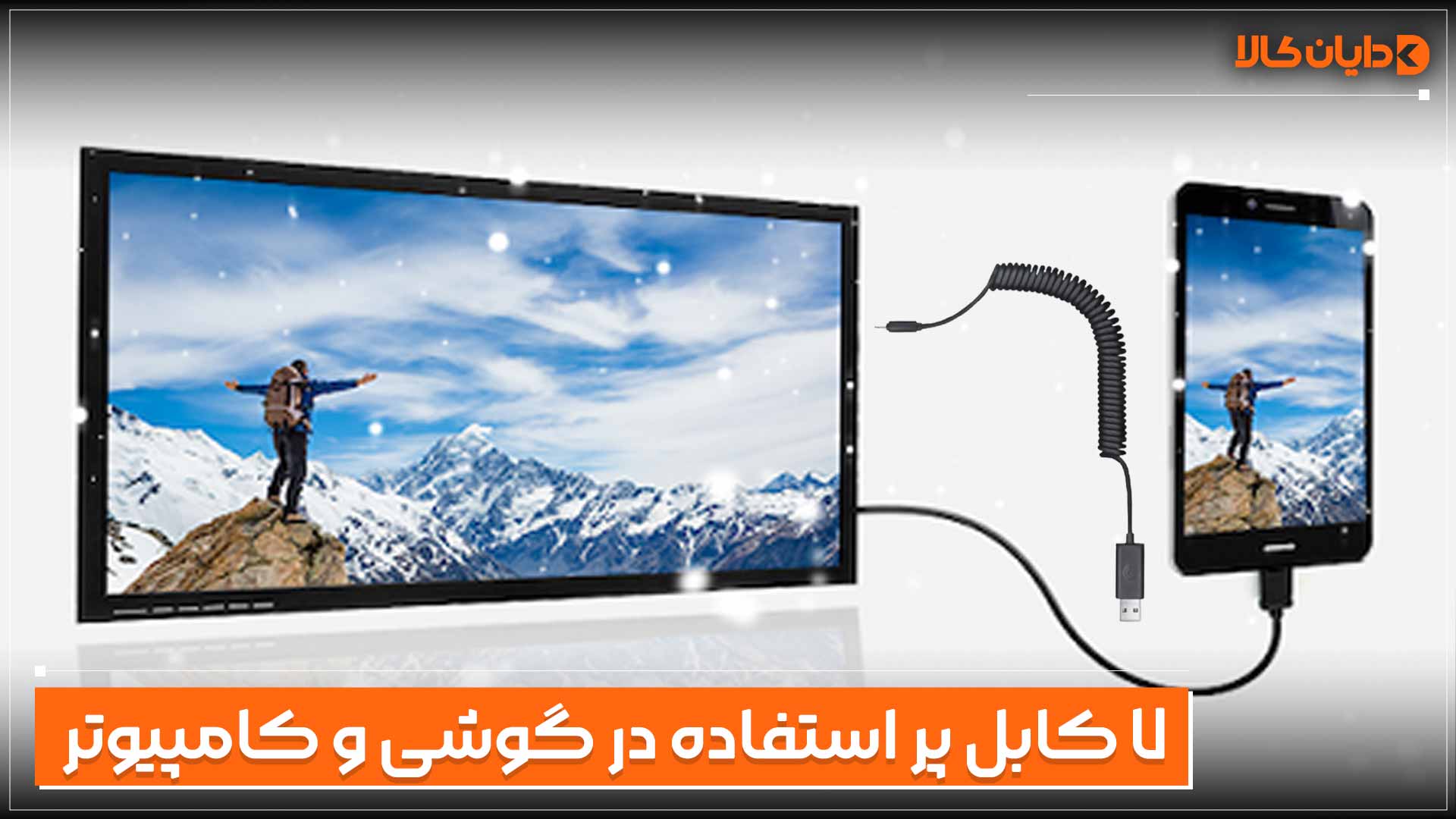 کابل پر استفاده گوشی و کامپیوتر