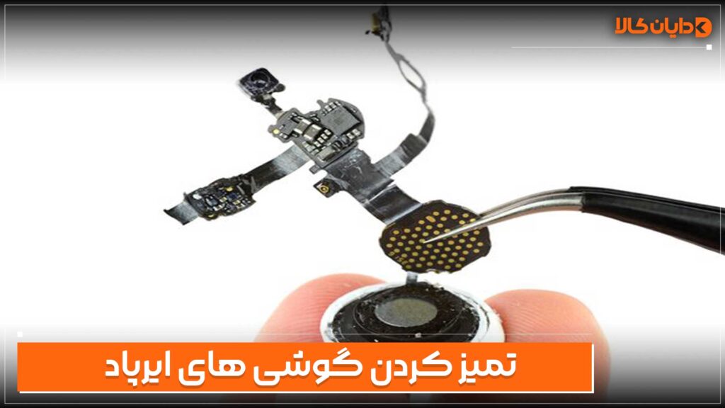 تمیز کردن گوشی ایرپاد