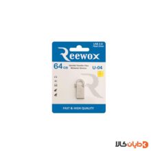 خرید فلش 64G ریوکس REEWOX مدل U04 از دایان کالا با بهترین قیمت