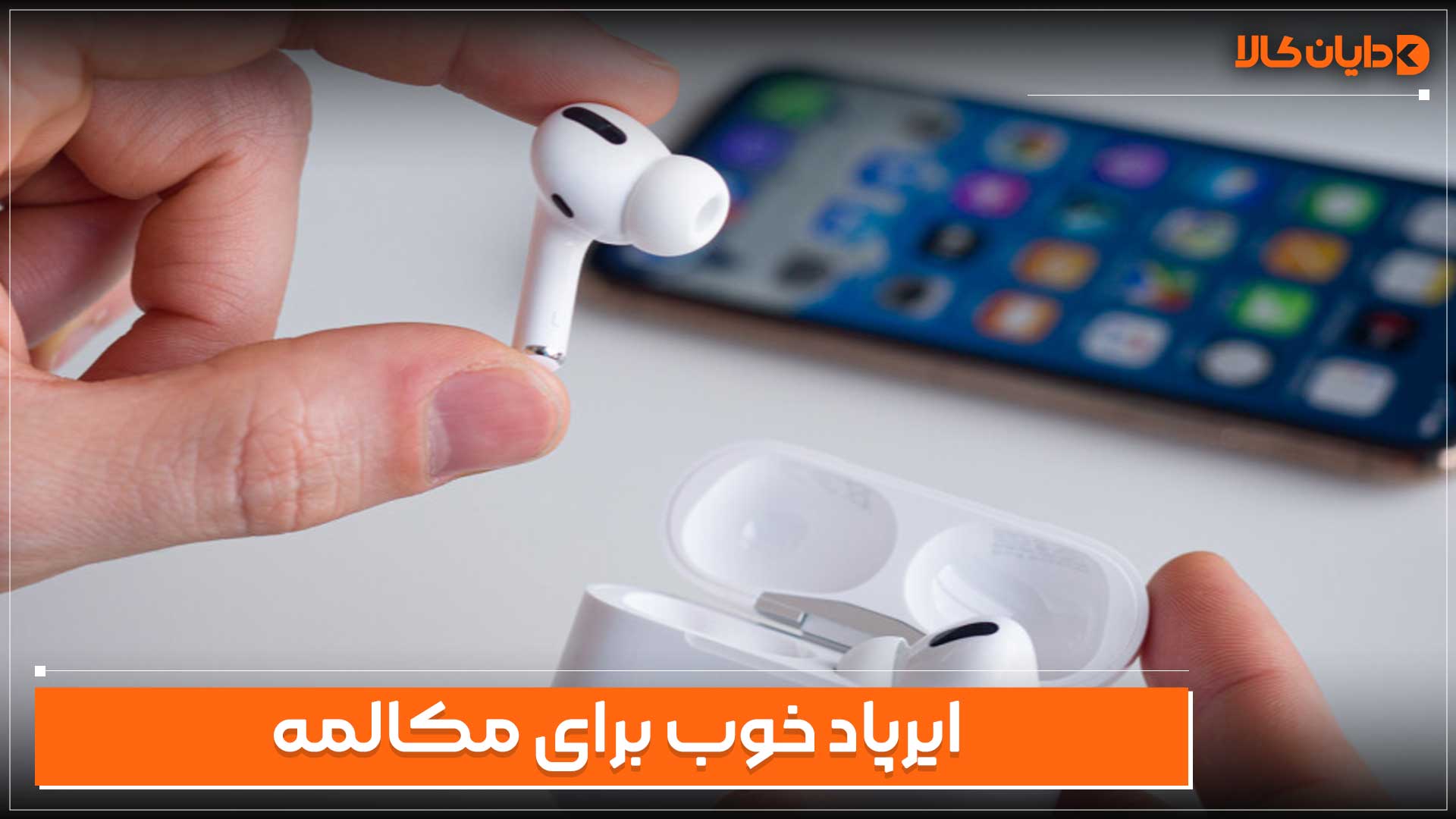 ایرپاد خوب برای مکالمه