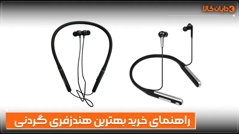 بهترین هندزفری گردنی